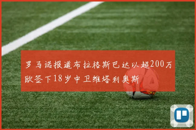 罗马诺报道布拉格斯巴达以超200万欧签下18岁中卫维塔利奥斯