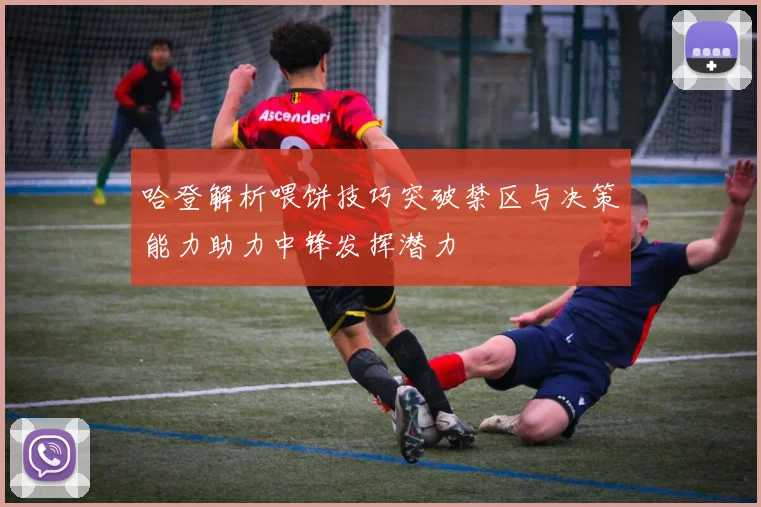 哈登解析喂饼技巧突破禁区与决策能力助力中锋发挥潜力