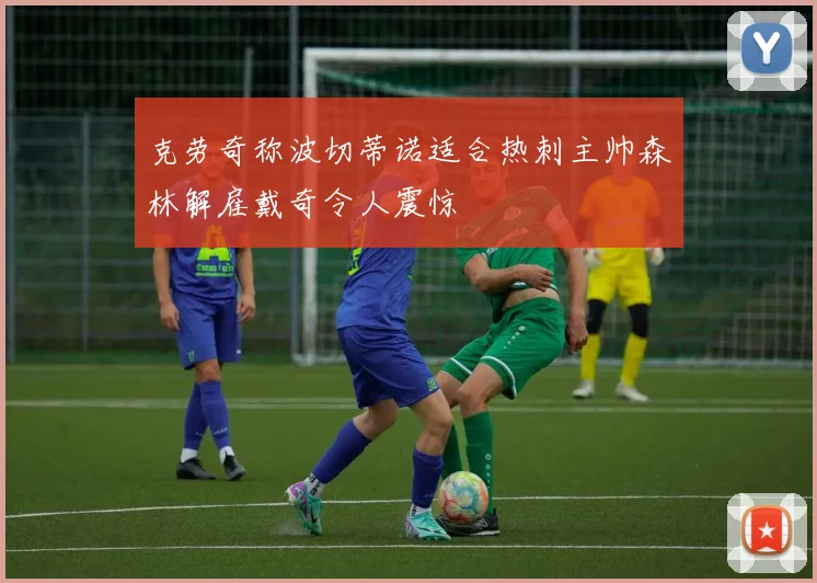 克劳奇称波切蒂诺适合热刺主帅森林解雇戴奇令人震惊