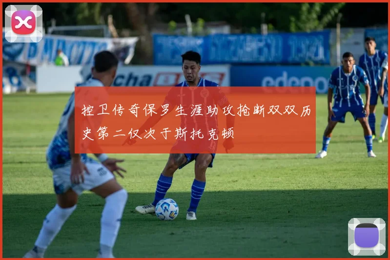 控卫传奇保罗生涯助攻抢断双双历史第二仅次于斯托克顿
