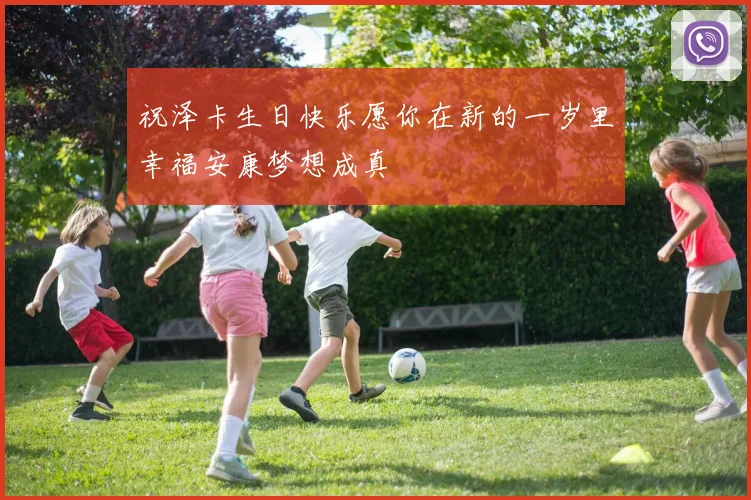 祝泽卡生日快乐愿你在新的一岁里幸福安康梦想成真