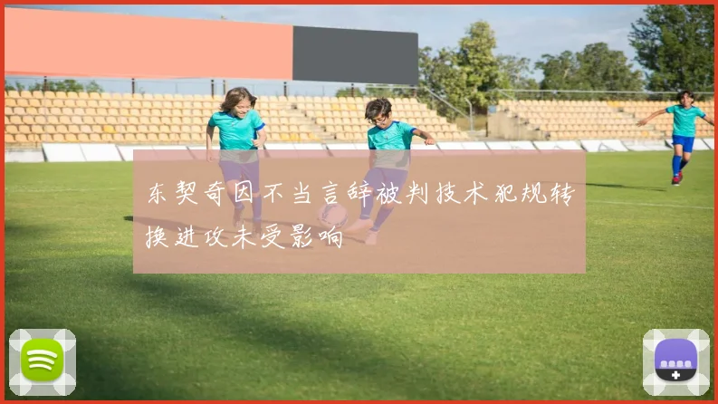 东契奇因不当言辞被判技术犯规转换进攻未受影响
