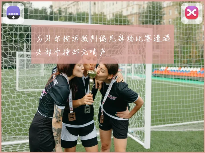 戈贝尔控诉裁判偏见每场比赛遭遇头部冲撞却无哨声