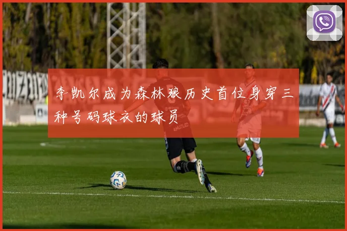 李凯尔成为森林狼历史首位身穿三种号码球衣的球员