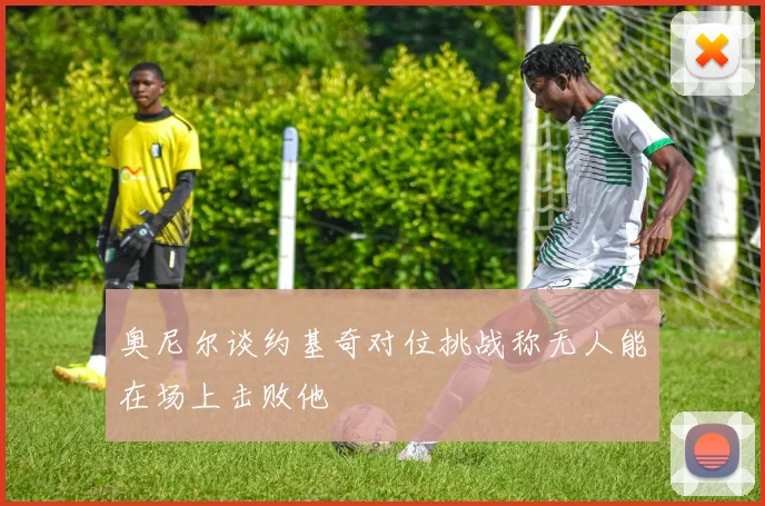 奥尼尔谈约基奇对位挑战称无人能在场上击败他