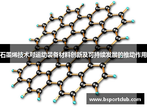 石墨烯技术对运动装备材料创新及可持续发展的推动作用